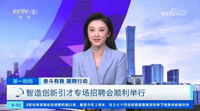 央视：“奋斗有我 国聘行动”智造创新引才专场招聘会在宁波顺利进行