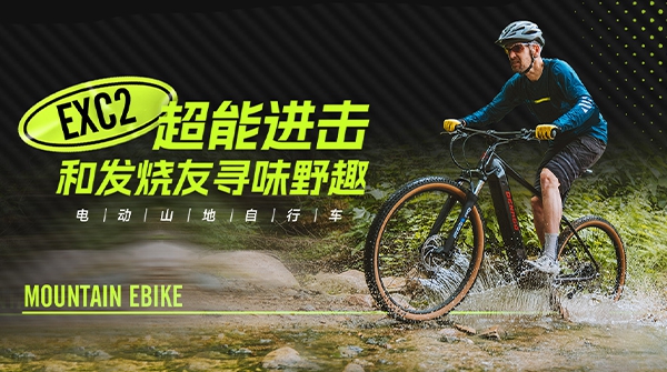 EXC2电动山地自行车 | 机能越级，发热友心动之选