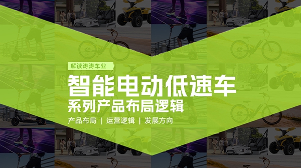 深入智能电动低快车系列产品布局，构建全场景绿色出行新将来