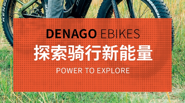 DENAGO EBIKES | 索求骑行更多可能