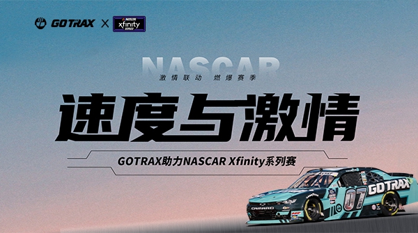GOTRAX激情联动NASCAR Xfinity，美洲赛路演出快杜纂激情