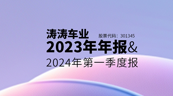 一图读懂拉斯维加斯9888车业2023年年报&2024年第一季度报