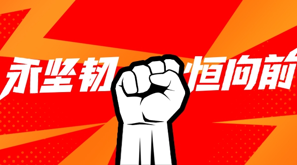 大水勇进，踏浪前行！