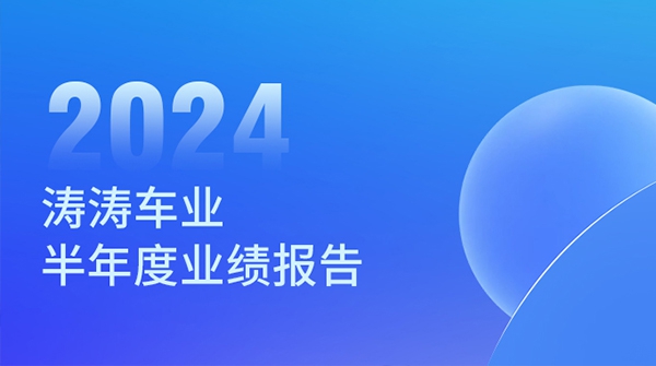 无畏挑战 坚韧向前：拉斯维加斯9888车业2024年半年度业绩汇报