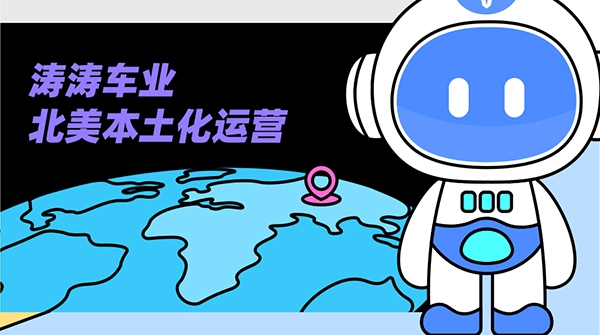 今日问答局：北美本土化运营到底是什么？