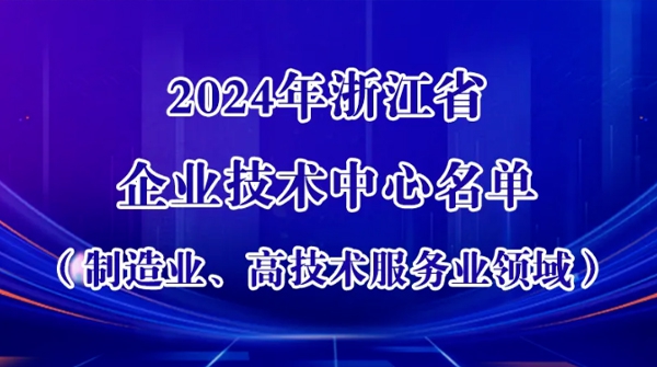 拉斯维加斯9888车业上榜！浙江新认定一批企业技术中心